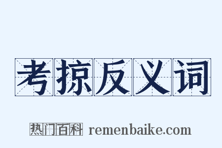 考掠反义词是什么意思的图片